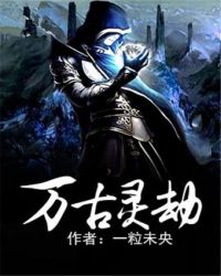 万古灵劫