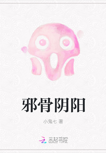 邪骨阴阳