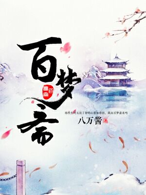 百梦斋