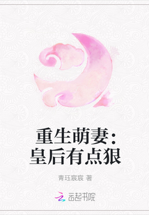 重生萌妻：皇后有点狠